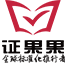 證果果認證服務平臺