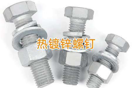 熱鍍鋅和冷鍍鋅螺釘怎么區(qū)分？有什么區(qū)別？